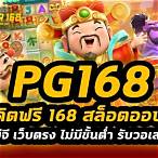 pg168 เครดิตฟรี 50